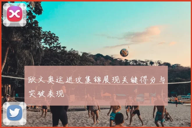 欧文奥运进攻集锦展现关键得分与突破表现