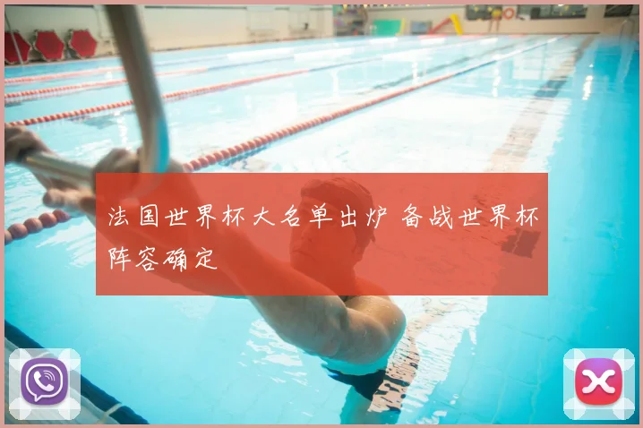 法国世界杯大名单出炉 备战世界杯阵容确定