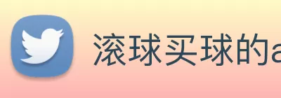 滚球买球的app官网 logo